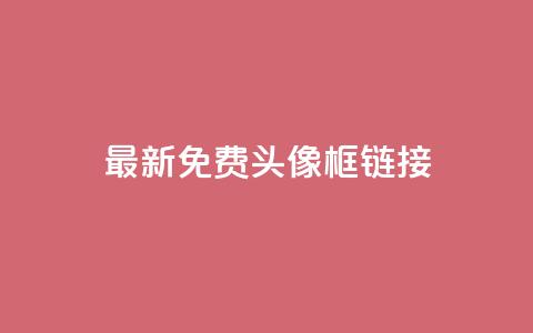 qq最新免费头像框链接,qq云商城24小时在线下单 - 拼多多砍价群免费进 拼多多怎么帮好友砍价  第1张