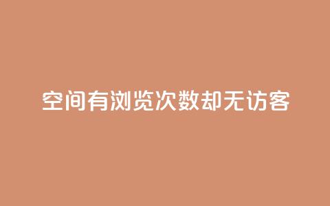 qq空间有浏览次数却无访客,qq超级会员低价网站 - 抖音快手24h自助 51微信老号网  第1张