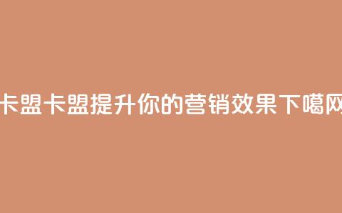 CFHD卡盟(CFHD卡盟 - 提升你的营销效果)  第1张