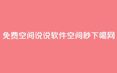 免费QQ空间说说软件 - QQ空间秒  第1张