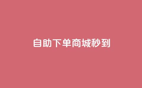 24h自助下单商城秒到,qq空间转发在线下单 - 抖音点赞业务下单2 抖音粉丝和挂车数量  第1张