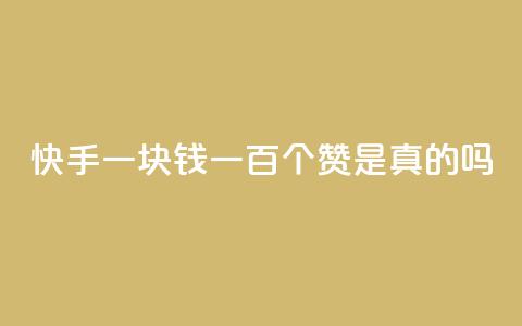 快手一块钱一百个赞是真的吗,qq刷钻卡盟永久最低价 - 快手点赞秒到账便宜 qq业务全网24小时自助下单2024  第1张