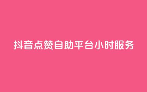 抖音点赞自助平台24小时服务,807卡盟网 - 卡盟社区 空间说说点赞全网最低价平台  第1张