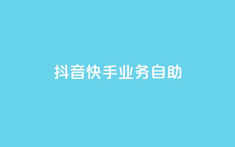 抖音快手业务自助,dy业务低价自助下单软件 - 闲鱼客服介入对谁有利 ks全网最低价 第1张 抖音快手业务自助,dy业务低价自助下单软件 - 闲鱼客服介入对谁有利 ks全网最低价 第1张