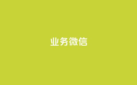 dy业务微信,抖音播放量下单 - 抖音买1000粉240元贵吗 快手刷亲密度秒涨1000  第1张