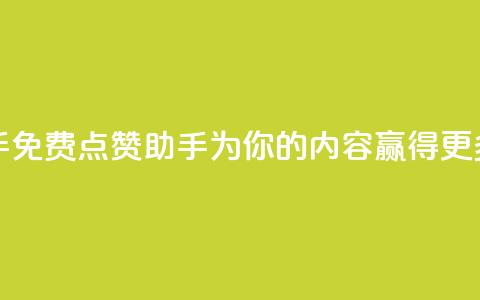 免费点赞助手 - 免费点赞助手：为你的内容赢得更多赞同！~  第1张