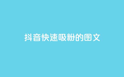抖音快速吸粉1000的图文 - 如何在抖音快速增加1000名粉丝？!  第1张