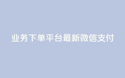KS业务下单平台最新微信支付,低价qq会员永久业 - 每天领取100000赞名片 Ks作品点赞  第1张