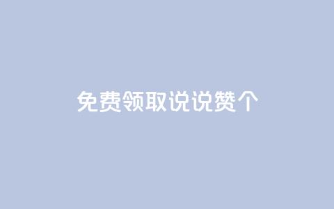 免费领取qq说说赞20个,抖音粉丝增加的app - 卡盟的货源都是哪里来的 KS业务下单平台  第1张
