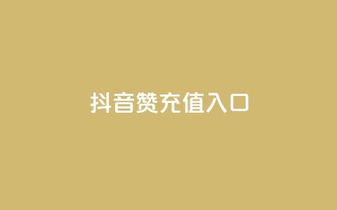 抖音赞充值入口,dy评论下单 - dy赞下单平台 ks免费业务平台call  第1张