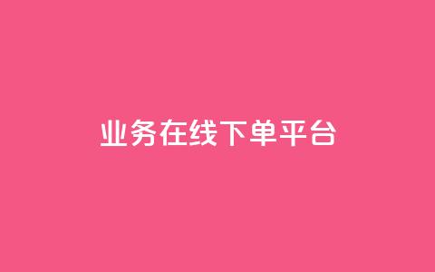 ks业务在线下单平台,qq空间怎么增加点赞次数 - dy低价业务下单 微博24小时秒单业务网  第1张