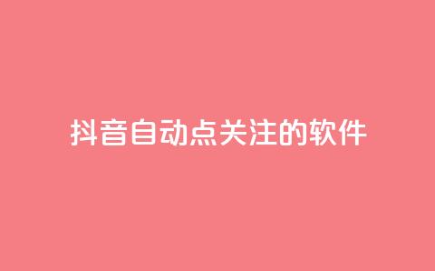 抖音自动点关注的软件,拼多多砍价网站一元10刀 - pdd助力购买 淘宝上的拼多多代砍刀能买吗  第1张