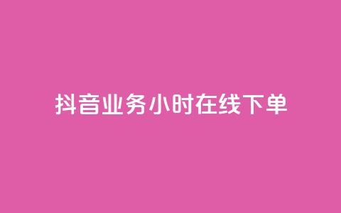抖音业务24小时在线下单,专做点赞评论的平台 - qq会员卡盟平台官网 dy高等级号多少钱  第1张