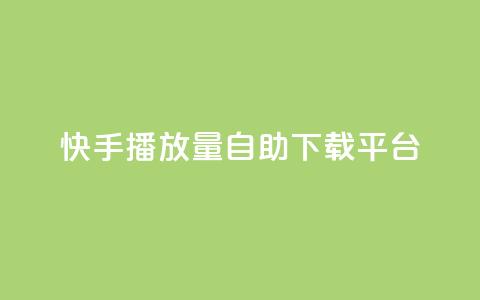快手播放量自助下载平台,快手24小时自助服务平台 - Ks低价双击免费微信支付 ks24h自助下单  第1张