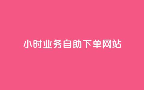 ks24小时业务自助下单网站,24小时自动下单最低价 - 黑科技自助下单商城 ks赞自助下单平台网站便宜  第1张