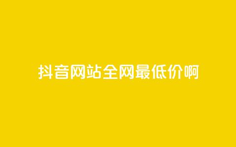 抖音网站全网最低价啊,抖音快速吸粉1000的图文 - 空间赞24小时自助下单网站 qq主题绝版永久免费链接大全  第1张