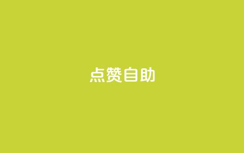 点赞自助 - 自助点赞：超级吸引眼球的制胜法则！  第1张