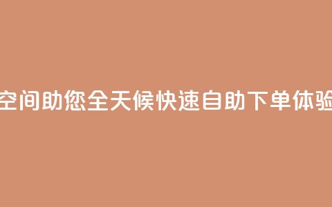 QQ空间助您全天候快速自助下单体验  第1张