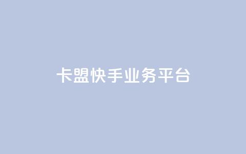 卡盟快手业务平台,快手免费开通电影版权软件 - 卡盟卡qq会员永久 快手0元付怎么不能用了  第1张