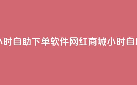 网红商城24小时自助下单软件(网红商城24小时自助购物软件)  第1张