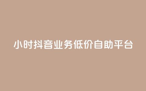 24小时抖音业务低价自助平台,QQ说说浏览量免费网站 - 刷会员最稳定的卡盟 抖音业务自助网  第1张