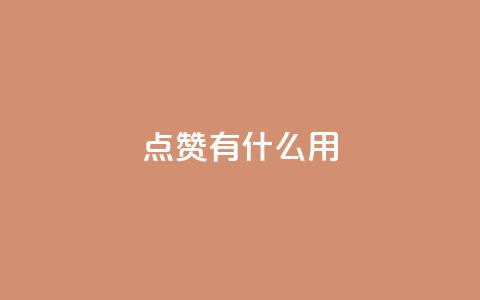 qq点赞有什么用,qq自动平台申请入口 - 快手ks业务 ks免费业务网址  第1张