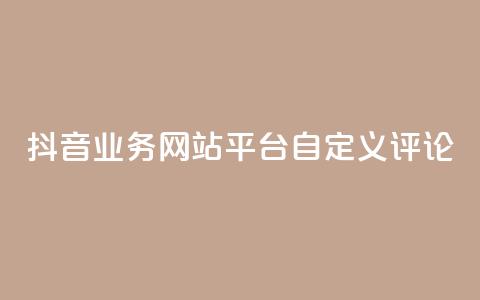 抖音业务网站平台自定义评论,抖音涨流量网站 - ks打call能不能刷 qq总浏览量能看见里面的人吗 第1张 抖音业务网站平台自定义评论,抖音涨流量网站 - ks打call能不能刷 qq总浏览量能看见里面的人吗 第1张