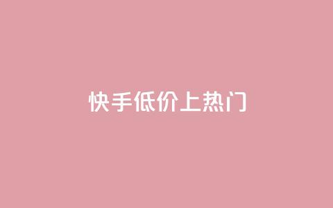 快手低价上热门,dy点赞秒到账平台 - 1块钱1w播放量在哪买 抖音点赞清理器  第1张