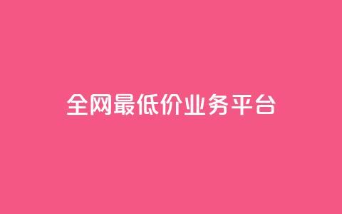全网最低价业务平台,dy24小时下单平台ks - 涨粉丝的方法和技巧 qqcvip十年沉淀官网下载2023  第1张