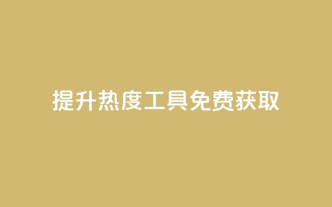 提升热度工具免费获取  第1张
