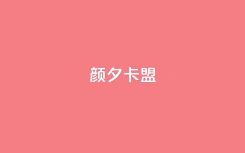 颜夕卡盟,说说赞自助易 - 抖音点赞秒到账 dy免费24小时下单平台  第1张