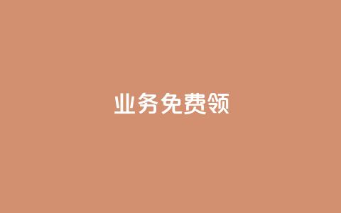 ks业务免费领,抖音点赞网页自助平台 - 24小时秒单业务平台免费 亿卡卡盟  第1张