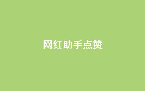 网红助手点赞,抖音免获得粉丝的软件 - qq业务网在线 代刷自助代刷  第1张