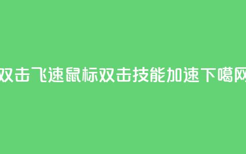 ks双击飞速(KS鼠标双击技能加速)  第1张