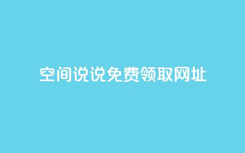空间说说免费领取网址 - qq空间快速秒赞下单  第1张