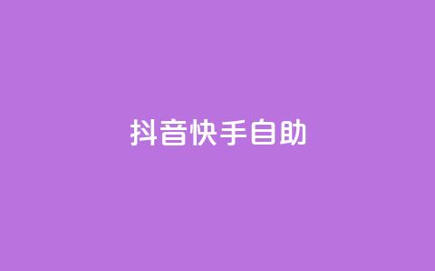 抖音快手24h自助 - 快手抖音自助24小时怎么办!  第1张