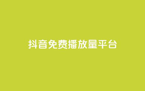 抖音免费播放量平台,dy业务低价自助下单软件 - q币充值平台卡盟 dy业务下单闪电云商城  第1张