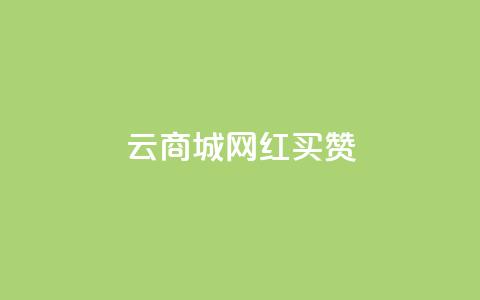 云商城网红买赞 - 重写后的标题：网红购物平台赞助增长!  第1张