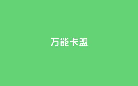 万能卡盟,qq会员低价充值 - qq动态点赞数怎么变多 qq主页怎么获得大量赞  第1张