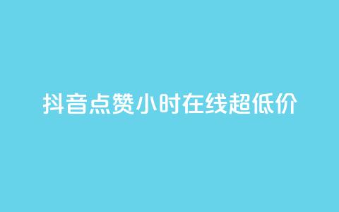 抖音点赞24小时在线超低价,qq主页赞一毛几万个赞 - 抖音免费播放量领取 卡盟qq业务平台小辉  第1张
