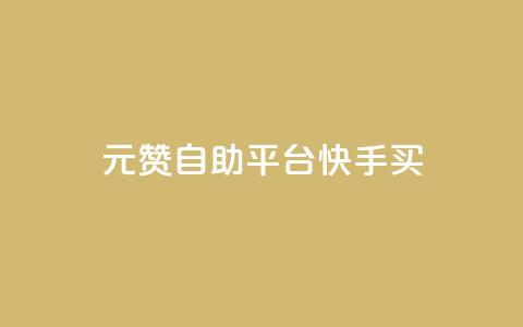 1元100赞自助平台快手买,1元秒一万赞软件 - 卡盟平台官网入口 qq资料卡点赞怎么变多  第1张