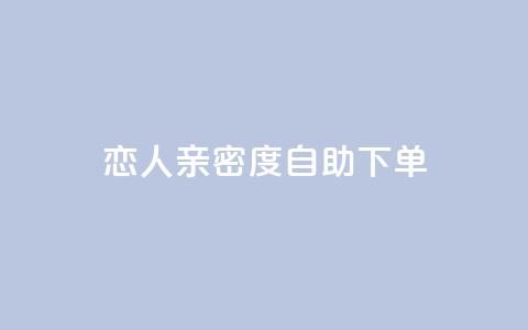 ks恋人亲密度自助下单,卡盟最低自助下单官网 - 抖音点赞在哪哪 抖音货源  第1张