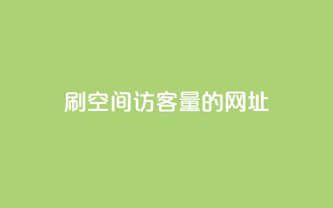 刷qq空间访客量的网址,评论接单app - 抖音苹果手机怎么充值 免费QQ空间说说赞软件 第1张 刷qq空间访客量的网址,评论接单app - 抖音苹果手机怎么充值 免费QQ空间说说赞软件 第1张