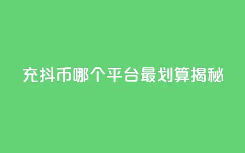 充抖币哪个平台最划算揭秘  第1张