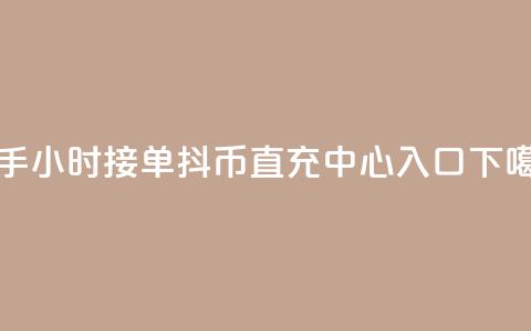 快手10024小时接单 - 抖币直充中心入口  第1张