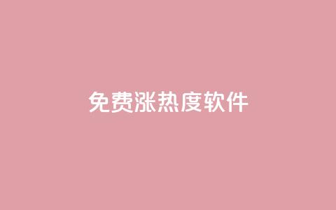 免费涨热度软件,24h自助下单商城 - 拼多多帮忙助力 拼多多助力他正什么钱呢  第1张