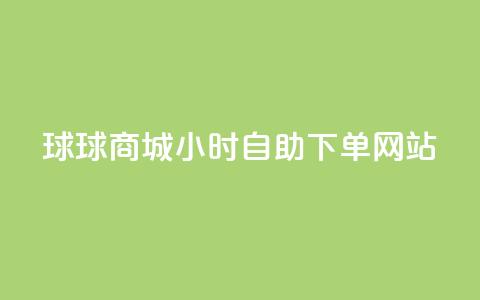 球球商城24小时自助下单网站,免费点赞超级便宜网站 - 快手流量推广网站低价 点赞购买超低  第1张