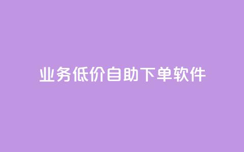 dy业务低价自助下单软件,点赞推广 - QQ会员钻卡盟 暗区突围买挂网站大全  第1张
