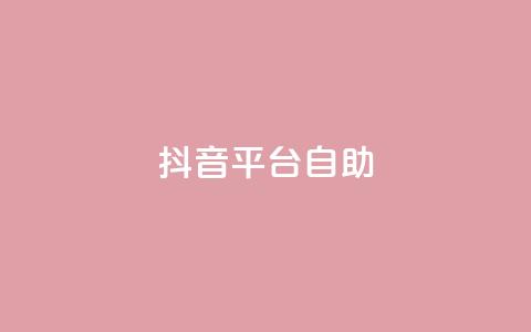 抖音平台自助,qq刷空间说说免费卡盟 - QQ低价空间点赞 qq空间转发人数怎么算  第1张