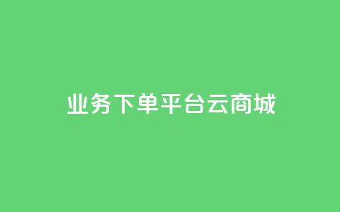 KS业务下单平台云商城app,qq点赞秒自动下单24小时下单在线 - 快手刷call等级 qq点赞1毛10000赞微信支付  第1张